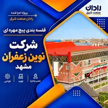 اجرا قفسه بندی پیج و مهره ای انبار در پروژه شرکت نوین زعفران